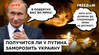 Перебои с электричеством - это ТОЛЬКО НАЧАЛО! Путин надеется, что Украина ПАДЕТ ЗИМОЙ