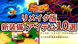 【スーパーマリオRPG】リメイク版で追加された新装備・新アイテム10選