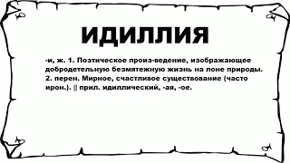 ИДИЛЛИЯ - что это такое? значение и описание