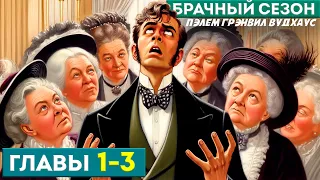 Дживс и Вустер! БРАЧНЫЙ СЕЗОН | Главы 1-3 | Аудиокнига (Роман) | П.Г. Вудхаус