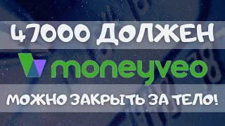 ЗАКРЫТЬ ЗАЙМ ЗА ТЕЛО КРЕДИТА МАНИВЕО, РЕАЛЬНО ЛИ? ПРОДАН В ТАЛИОН ПЛЮС / МФО УКРАИНА 2021 1#12