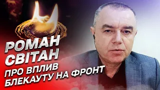 Блекаут таки має вплив на фронт! | Роман Світан