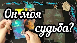 Он ли моя судьба? Мой ли это человек по судьбе?