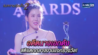 อดีตนางเอกดังสติแตกกลางงานแจกรางวัล! | Highlight Ep.17 สงครามนักปั้น 2 | 8 พ.ค. 67 | GMM25