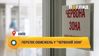 Київ затвердив перелік обмежень у "червоній зоні"