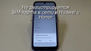 Не регистрируется SIM-карта в сети в Huawei и Honor