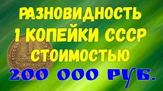 Разновидность 1 копейки СССР - стоимостью 200 000 рублей
