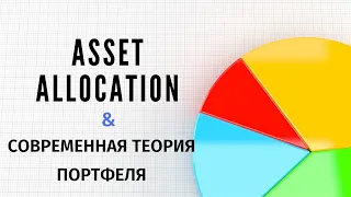 Мифы Asset Allocation и пассивных инвестиций