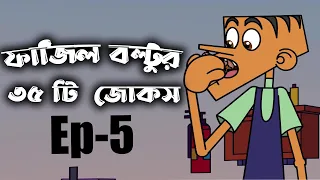 Fazil boltu 35 funny bangla jokes || All new funny jokes of 2022 || Bangla funny dubbing cartoon.