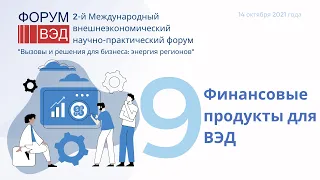 Секция 9. Финансовые продукты для ВЭД