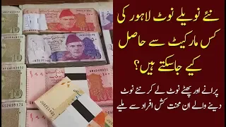 New Currency Notes Kahan Se Mil Saktay Hain? Where to find new notes in Pakistan!