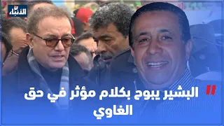 في الوداع الأخير.. البشير عبدو يبوح بكلام مؤثر في حق المرحوم محمد الغاوي