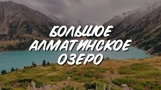 Поездка на Большое Алматинское Озеро на велосипеде