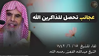 عجائب تحصل للذاكرين الله | الشيخ عبدالله القصير ( جديد )