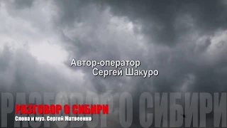 СИБИРЬ. Сергей Матвеенко