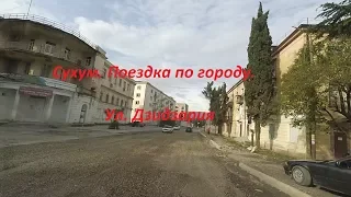 Поездка по Сухуму ул. Дзидзария(Адыгейская)