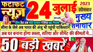 Today Breaking News ! आज 24 जुलाई 2023 के मुख्य समाचार बड़ी खबरें, PM Modi, UP, Bihar, Delhi, SBI