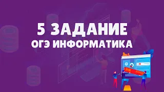 Разбор 5 задания ОГЭ по информатике | ОГЭ информатика 2023