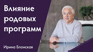 Влияние родовых программ на нашу жизнь | Ирина Блонская