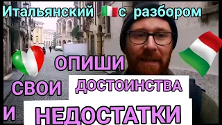 КАК ОПИСАТЬ СВОЙ ХАРАКТЕР, ДОСТОИНСТВА, НЕДОСТАТКИ НА ИТАЛЬЯНСКОМ ЯЗЫКЕ. ИТАЛЬЯНСКИЕ СУБТИТРЫ