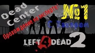 [Left 4 Dead 2] Прохождение на эксперте "Вымерший центр" #1 - Гладкое начало