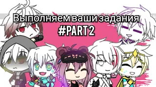 °Выполняем ваши задания и отвечаем на вопросы #part 2° // Undertale AUs // Gacha life // sansest:)