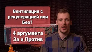 Вентиляция квартиры с рекуперацией или без? Как выбрать? Аргументы