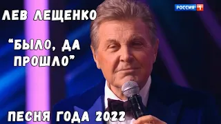 ЛЕВ ЛЕЩЕНКО "БЫЛО ДА ПРОШЛО" (ПЕСНЯ ГОДА 2022)