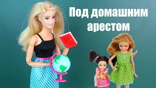 Не Сдашь Экзамены, На Улицу Не выйдешь! 13+ Видео для девочек Куклы Барби IkuklaTV
