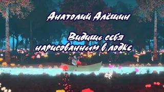 Анатолий Алёшин -Видишь себя нарисованным в лодке- караоке