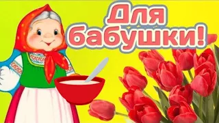 С Днем бабушек! Мультяшное поздравление бабушке. Поздравление в День бабушки #Мирпоздравлений