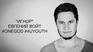 "ИГНОР" | ЕВГЕНИЙ ВОЙТ | #ONEGOD #4UYOUTH