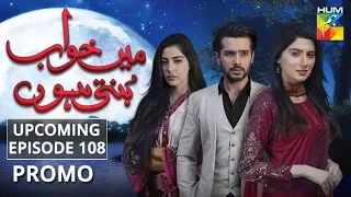 Main Khwab Bunti Hon | Upcoming Episode 108 | Promo | HUM TV | Drama