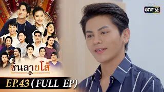 ซิ่นลายโส้ | EP.43 (FULL EP) | 16 ธ.ค. 65 | one31