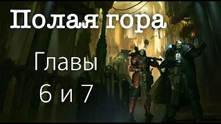 [Warhammer40k] Крипты Терры. Полая Гора; Крис Райт. Главы 6 и 7. Стрим-чтение.