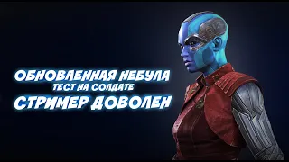 Обновленная Небула, стример доволен || Марвел битва чемпионов