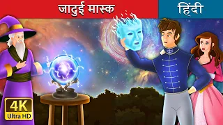 जादुई मास्क | Enchanted Mask in Hindi | @HindiFairyTales