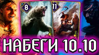 Гвинт НАБЕГ СОВЫ - патч 10.10 / колода Нильфгаард гайд / ведьмак gwent witcher