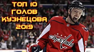 Топ 10 голов Евгения Кузнецова сезон 2018-19 НХЛ