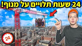 24 שעות על מנוף (האחרון שיורד זוכה ב3000 שח!)