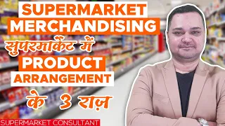 Supermarket Product Display! Supermarket Merchandising Technique!प्रोडक्ट का सही अरेंजमेंट कैसे करें