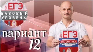 Решаем ЕГЭ 2019 Ященко Математика базовый Вариант 12