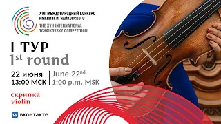 Violin 1st round XVII International Tchaikovsky Competition