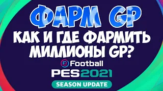 КАК ФАРМИТЬ МИЛЛИОНЫ ГП в eFootball 2024