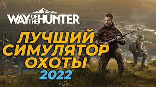 Way of the Hunter 🎮 ЛУЧШИЙ СИМУЛЯТОР ОХОТЫ 2022 ☛ #1