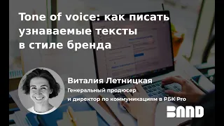 Виталия Летницкая «Tone of voice: как писать узнаваемые тексты в стиле бренда»