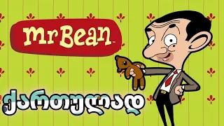 multfilmebi qartulad - Mr Bean ქართულად მისტერ ბინი მულტფილმები ქართულად