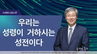 [성령이 임하시면04] 우리는 성령이 거하시는 성전이다 | 고린도전서 3:16,17 | 유기성 목사 | 한글자막