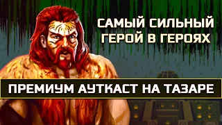 ТАЗАР НА АУТКАСТЕ! КАК ЕГО ПРОБИТЬ? [Heroes 3 Jebus Outcast PREMIUM] Yama_Darma vs Pavlovich