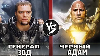 Генерал Зод VS Черный Адам